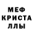 МЕФ кристаллы Yorgan Shtain